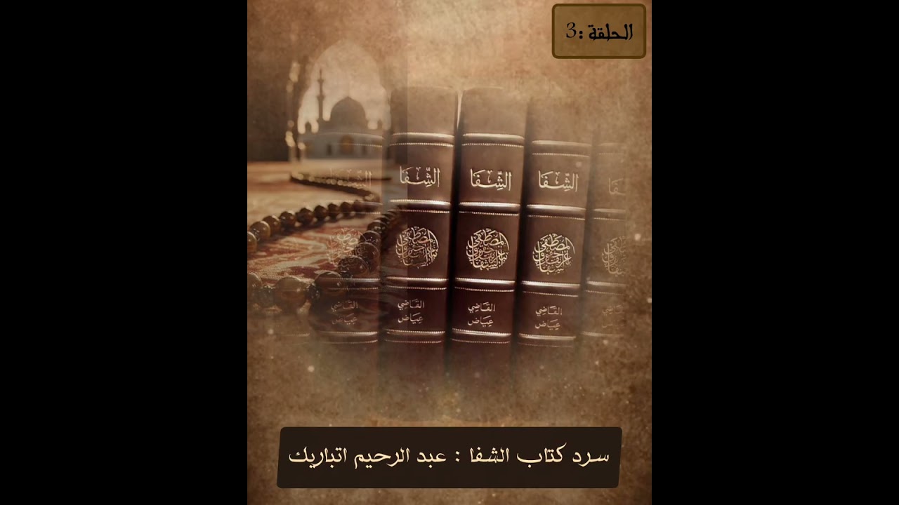 الحلقة الثالثة من سرد كتاب الشفا بعريف حقوق المصطفى…من إلقاء عبدالرحيم اتباريك