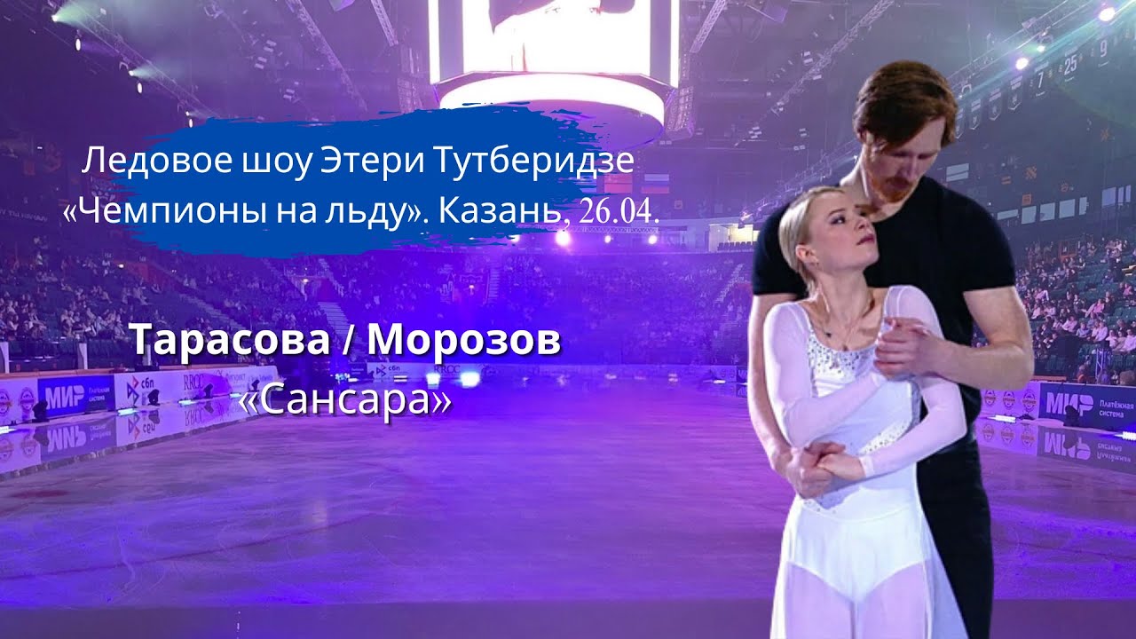 Евгения Тарасова / Владимир Морозов «Сансара» | Чемпионы на льду в Казани