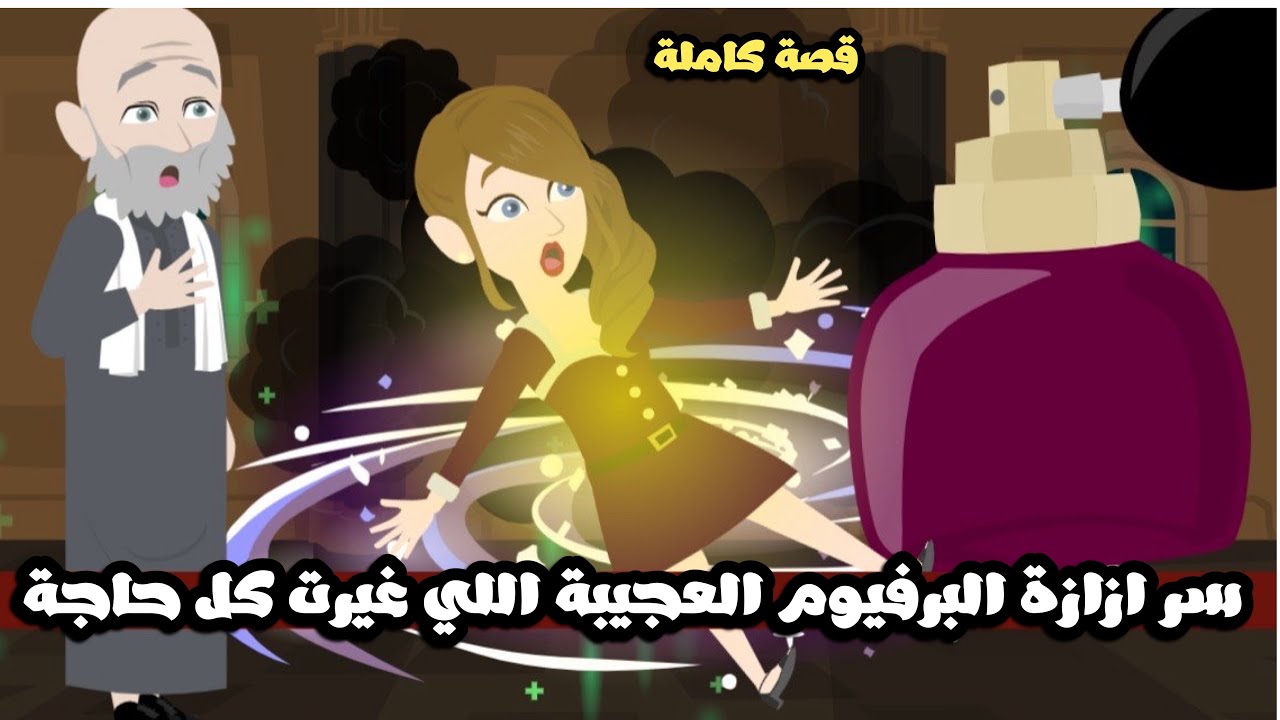 سر ازازة البرفيوم العجيبة اللي غيرت كل حاجة😱قصة كاملة