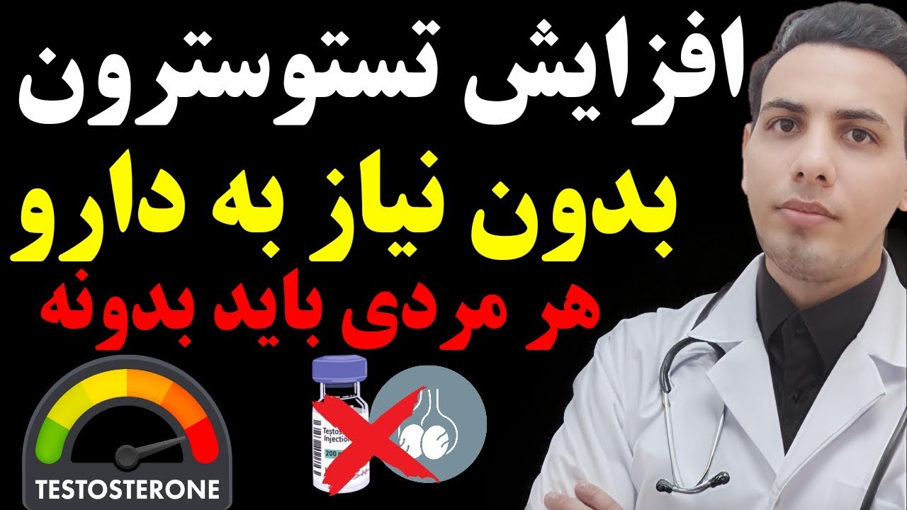 ۷ روش طبیعی افزایش تستوسترون که برای هر مردی واجبه انجام بده| بدون نیاز به آمپول استروئید