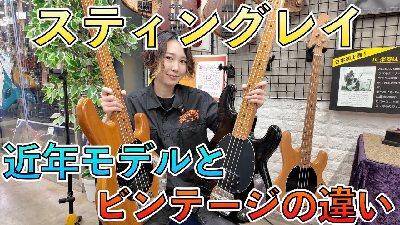MUSIC MAN StingRay のビンテージと近年モデルのサウンドと仕様の違いを解説！