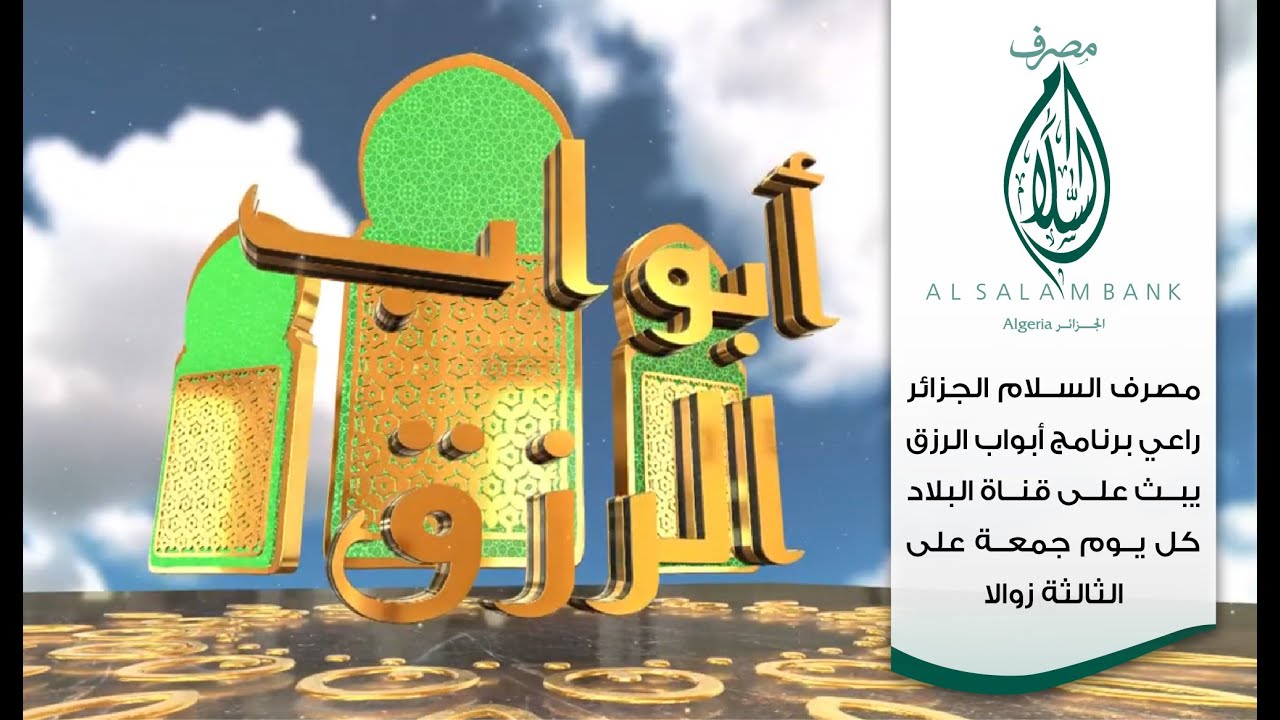 مداخلة السيد ناصر حيدر المدير العام لمصرف السلام الجزائر في حصة ابواب الرزق الجزء الثاني