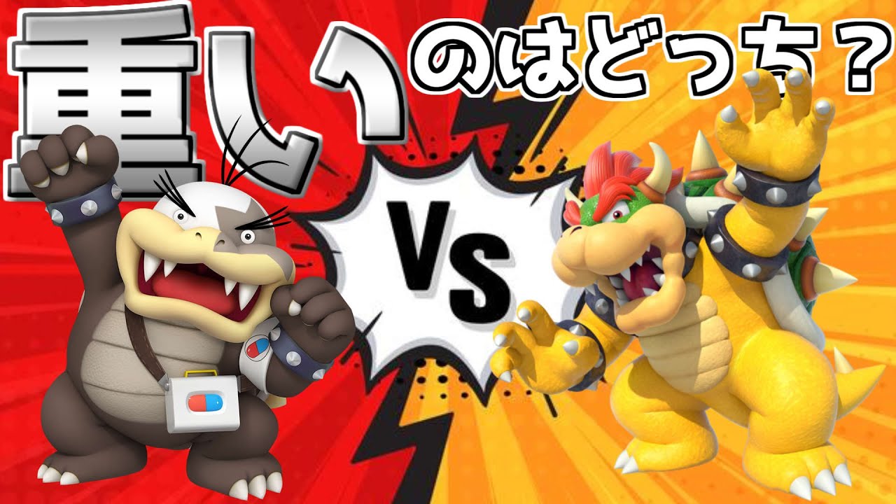 体重が重いのはクッパ？モートン？【マリオメーカー２】