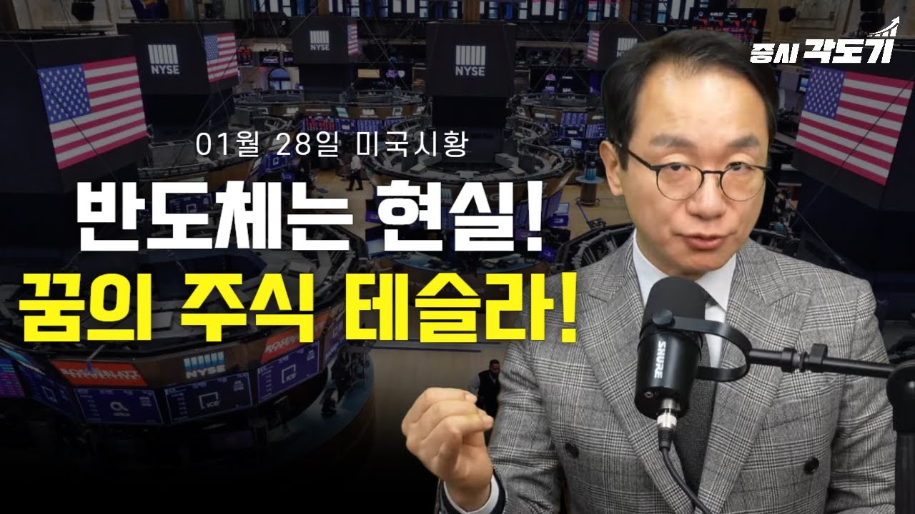 [1월 29일 목요일 미국시황] 반도체는 현실! 꿈의 주식 테슬라!의 사본