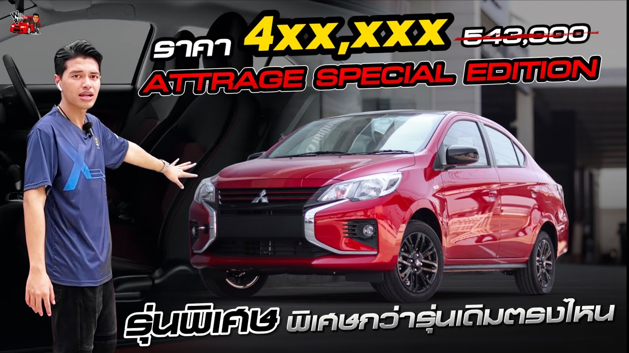 ATTRAGE (SPECIAL EDITION) ราคา 543,000 ผมไม่ขาย ผมขายแค่ 4xx,xxx