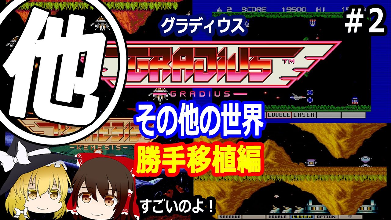 グラディウスにも勝手移植版はたくさんあります。ありまーす！良く知られるケメシスから、謎のX68000版まで6種類をご紹介！【ゆっくり】【レトロゲーム】【GRADIUS】