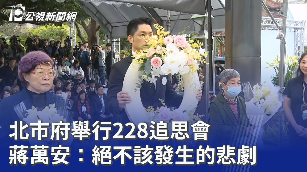 北市府舉行228追思會 蔣萬安：絕不該發生的悲劇｜20260228 公視晚間新聞
