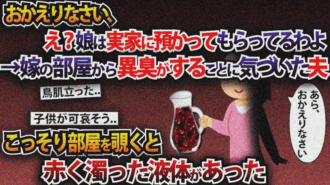 【総集編】嫁「おかえり、娘は実家に預けたよ」→異臭のする嫁の部屋を覗くと赤黒い液体が…【2ch修羅場スレ・ゆっくり解説】