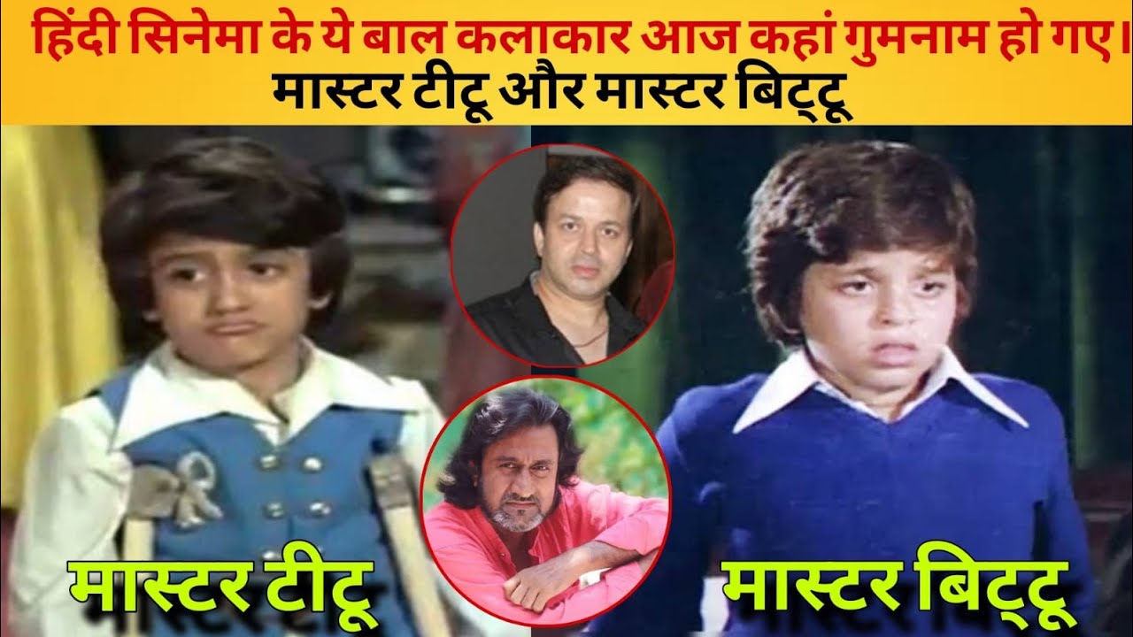 &ldquo;कहाँ गायब हो गए 80 के ये Child Actor Master Bittoo Aur Master Titu ? | अब कहां और कैसे दिखते है 😲