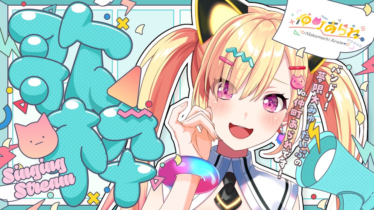 【🟡歌枠】華金歌枠✨️ちょと～だけ歌う！【 仲町あられ / 夢限大みゅーたいぷ 】