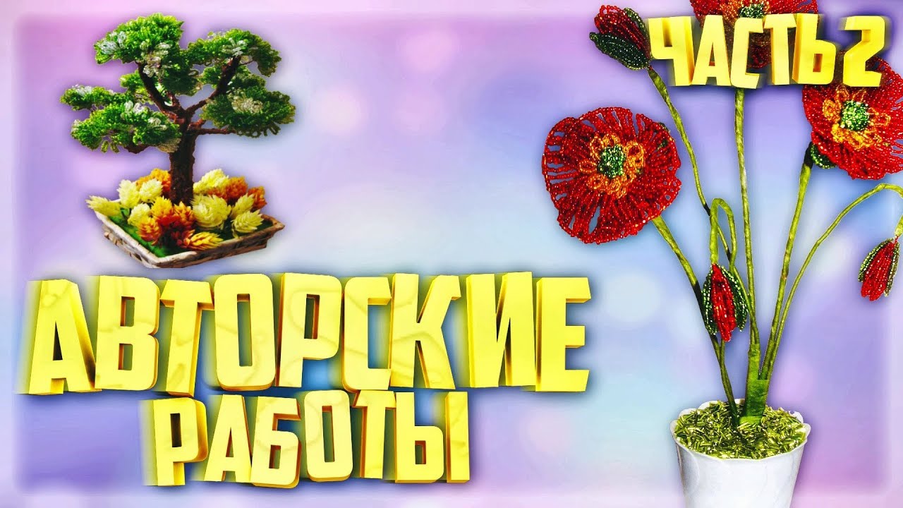 АВТОРСКИЕ РАБОТЫ ИЗ БИСЕРА -2. Деревья из Бисера. Цветы из бисера.