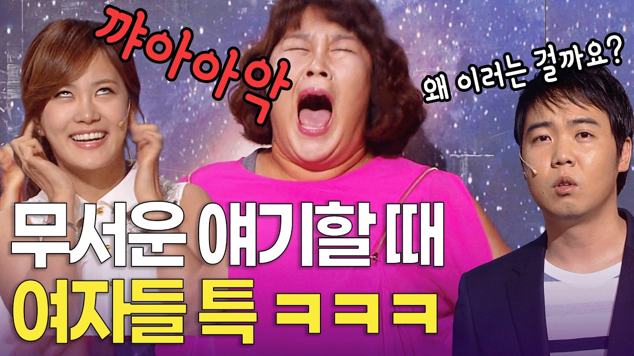 여자들이 무서운 얘기할 때 꼭 이러는 애 있음 ㅋㅋ | 개콘 불편한 진실 KBS 방송 120701, 120708, 120715