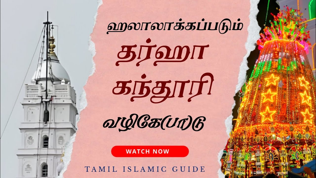 ஹலாலாக்கப்படும் தர்ஹா, கந்தூரி வழிகே(பா)டு | Tamil Islamic Guide