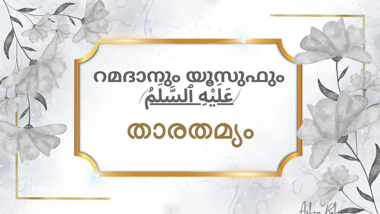 റമദാനും യൂസുഫും (عَلَيْهِ ٱلسَّلَٰمُ)---താരതമ്യം (Ladies Only)