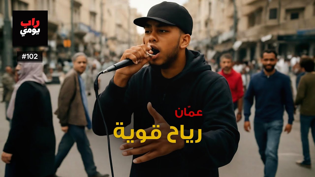 عمّان | Ep. 102 | اليوم كل شيء يضغط أكثر — نفس جديد