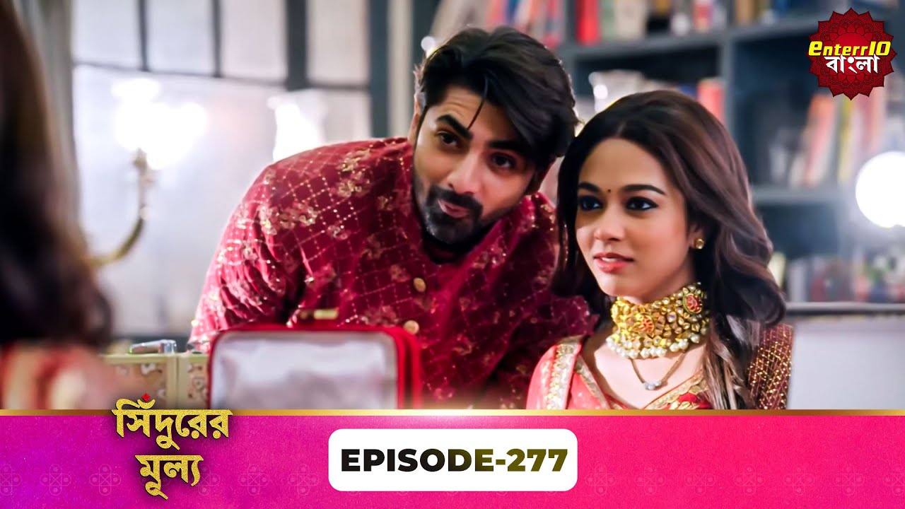 Sindoor Ki Keemat (সিঁদুরের মূল্য) | Full Episode 277 | New Show | Enterr10 Bangla