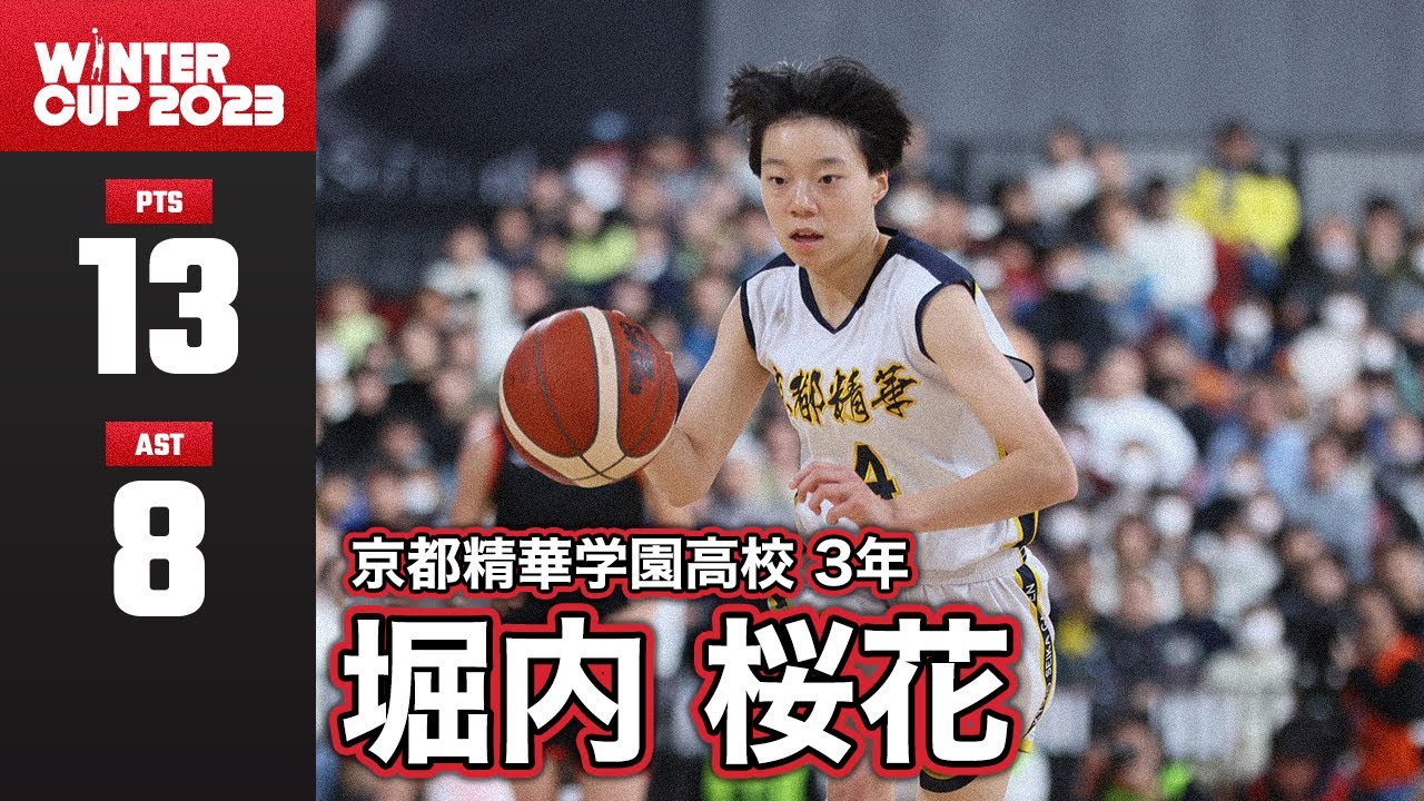 【高校バスケ】