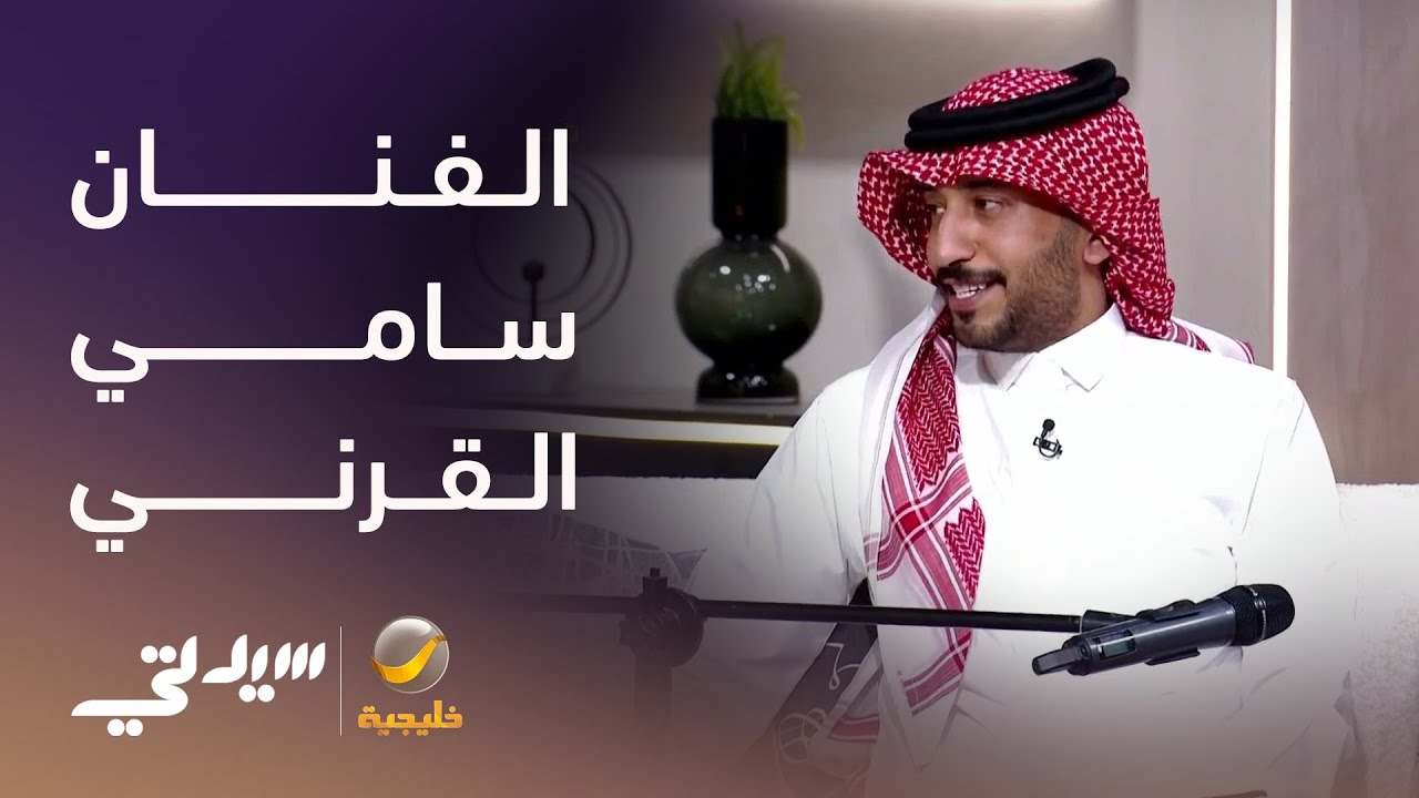 الفنان سامي القرني يطرب استوديو سيدتي