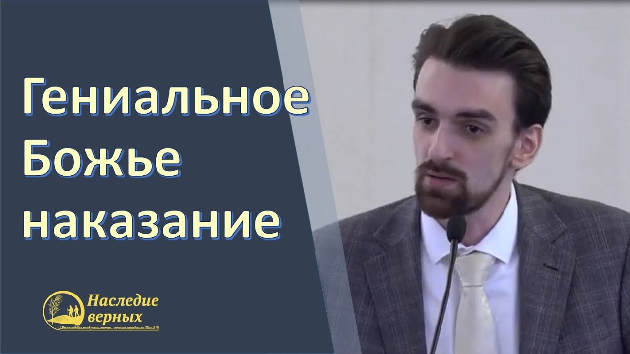 Гениальное Божье наказание \\ Марк Хорев