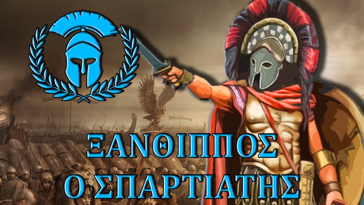 Σκληροί της Ιστορίας - Ξάνθιππος ο Σπαρτιάτης [ENG SUBS] Documentary #013