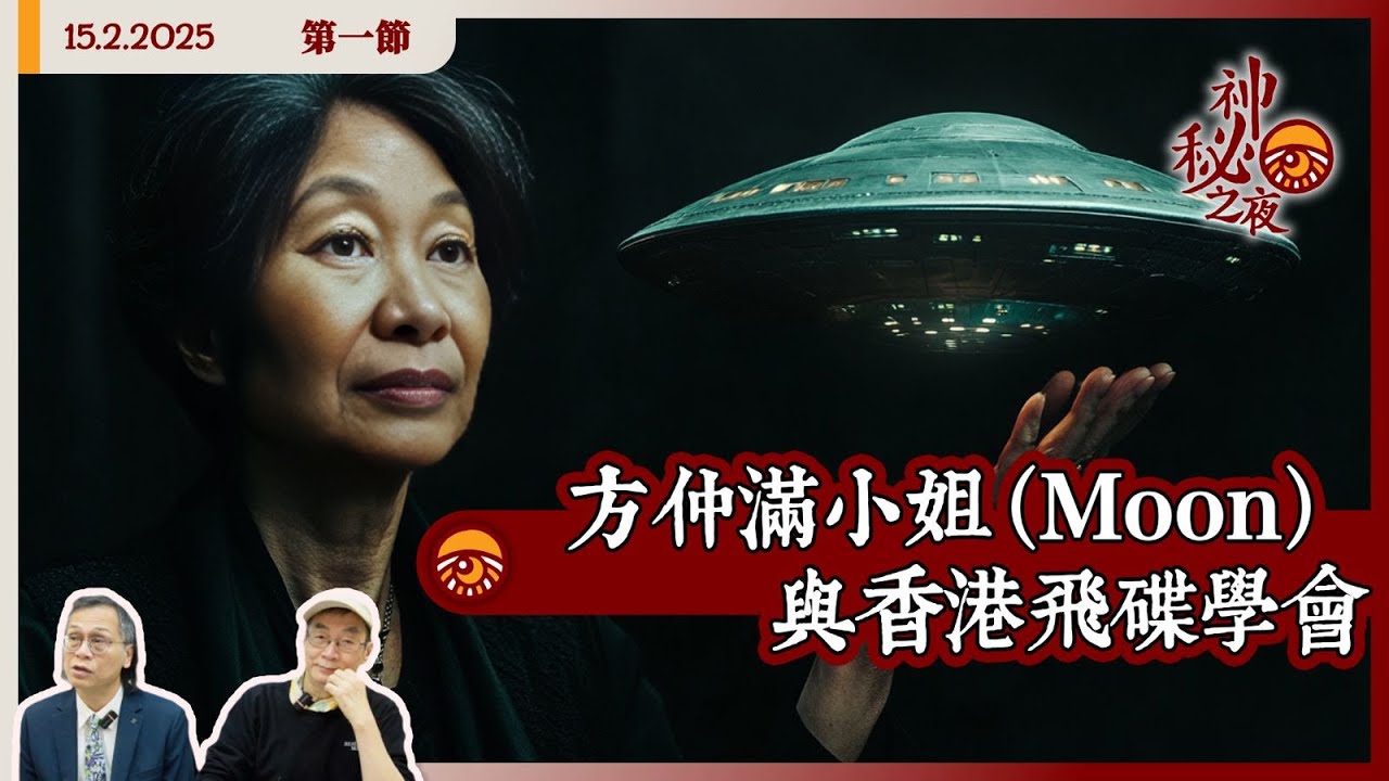 《異靈異異．神秘之夜》2025-02-15 part1: 方仲滿小姐（Moon）與香港飛碟學會 | 主持：梁錦祥、紀陶