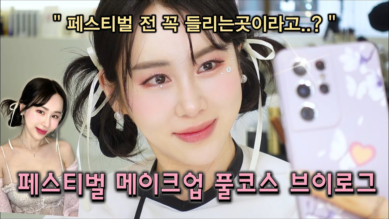 페스티벌 메이크업 인데 이렇게까지 해준다고요? 강남 메이크업샵 리얼 후기,  메이크업실브이로그
