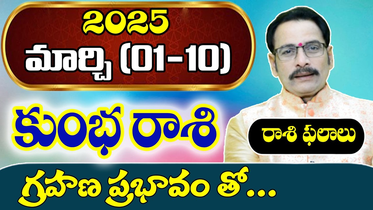 కుంభ రాశి 2026 మార్చి (1–10) రాశి ఫలితాలు | Kumbha Rasi March Horoscope Telugu | Narayana Sastry