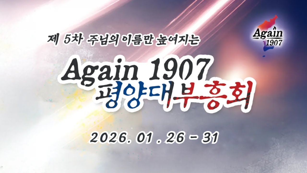 제5차 1907 평양대부흥회 - 셋째날, 오전예배 - 오산리최자실기념금식기도원