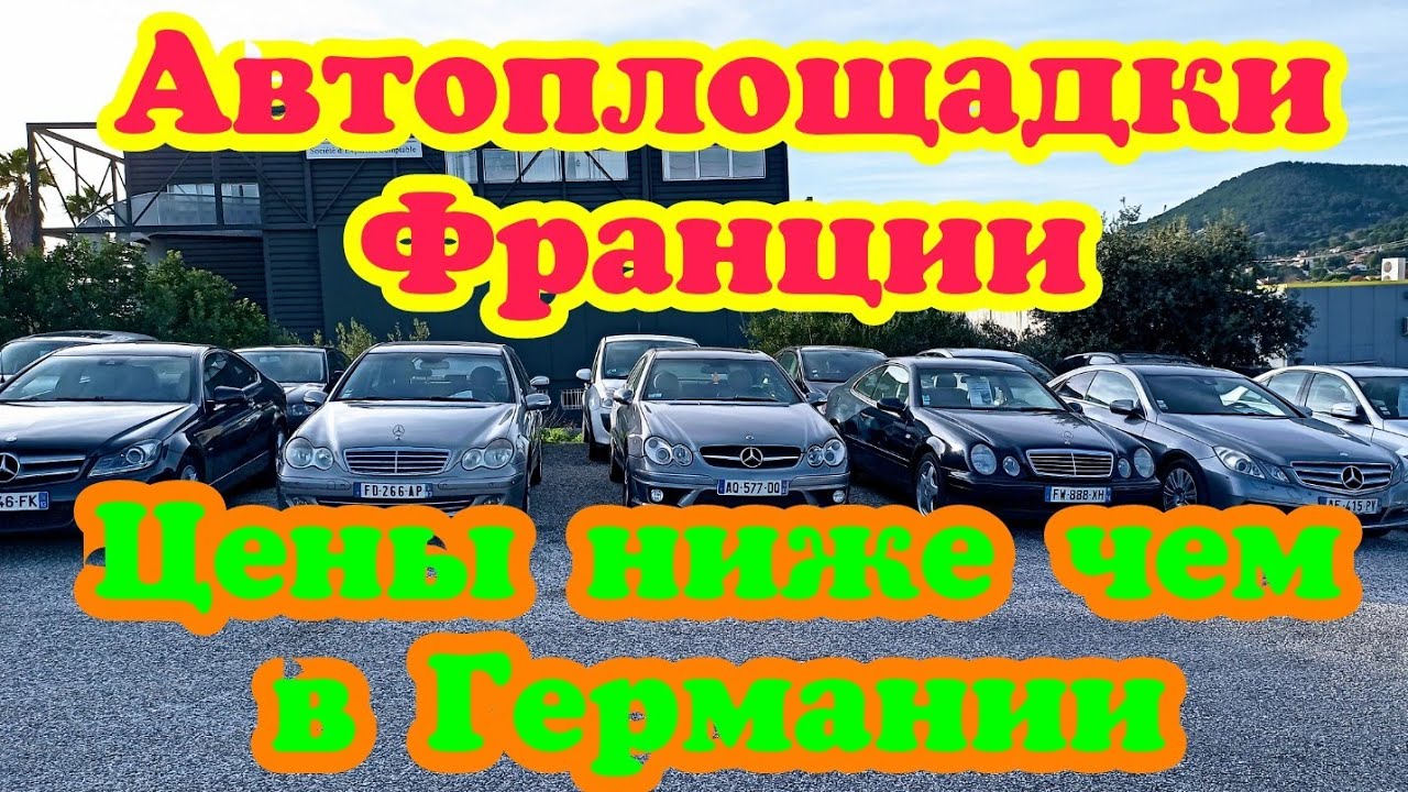 Цены на автомобили во Франции начали опускаться! Дешевле чем в Германии!