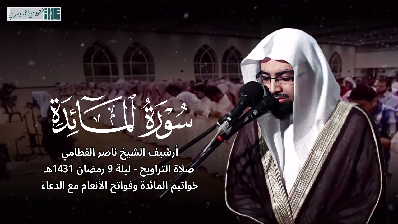 من الليالي العظيمة | ليلة 9 رمضان 1431هـ للشيخ ناصر القطامي - خواتيم المائدة وفواتح الأنعام + الدعاء