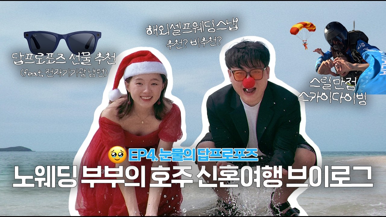 어정쩡한 답프로포즈에도 눈물 2L 쏟는 에겐남편 😭