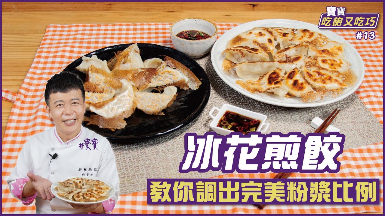 冰花煎餃 | 教你調出完美粉漿比例【寶寶吃飽又吃巧】