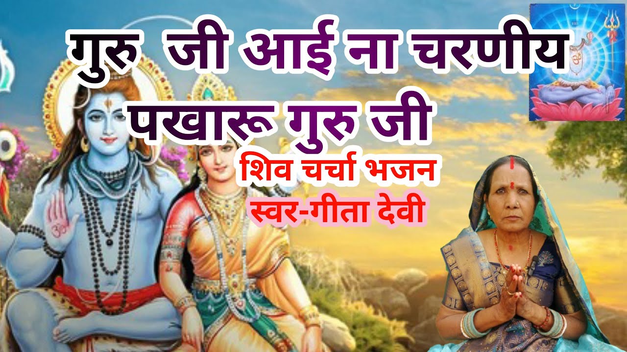 Shiv charcha bhajan| guru ji aai na charaniya pakhri guru ji | shiv bhajan|