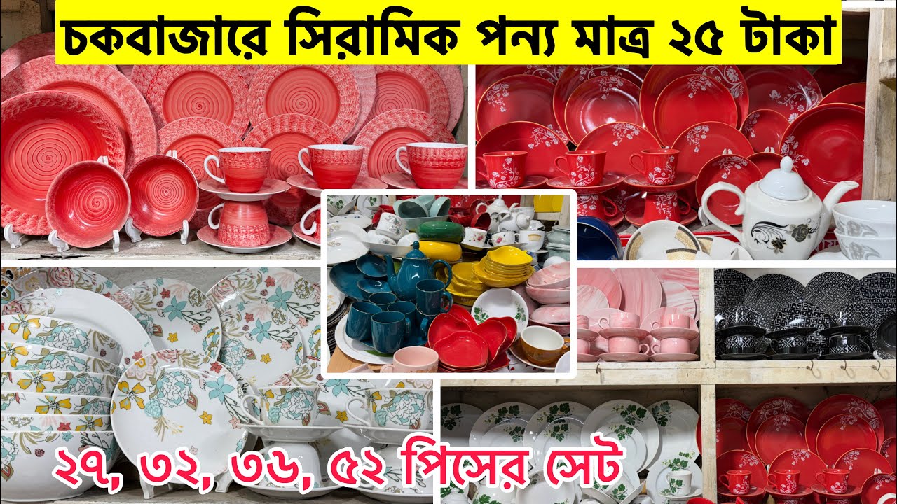Dinner Set Price In Bangladesh 2025 || নতুন ডিনার সেটের দাম ২০২৫ || নতুন ডিজাইনের অরজিনাল ডিনার সেট