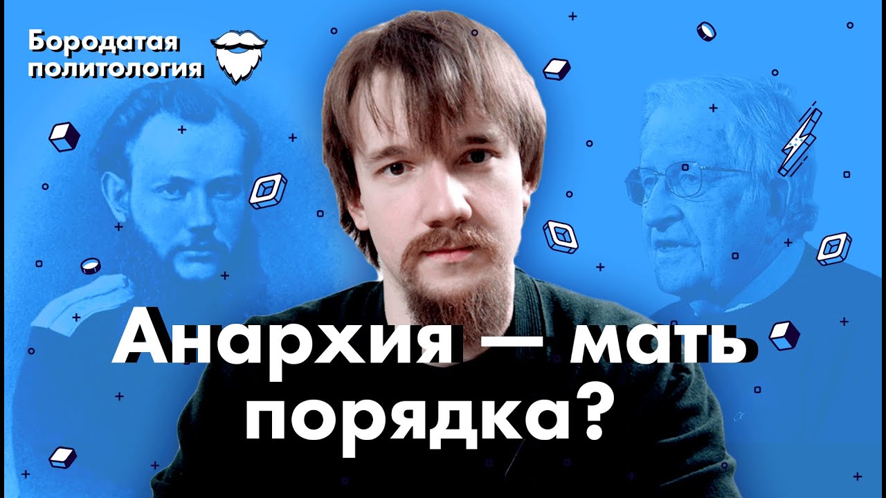 Анархия - мать порядка? | Бородатая политология