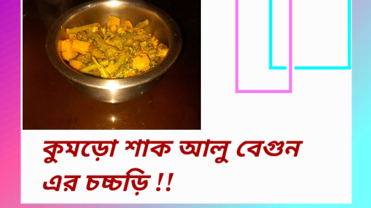 আজ তৈরী করলাম কুমড়ো শাক আলু বেগুন এর চচ্চড়ি, 