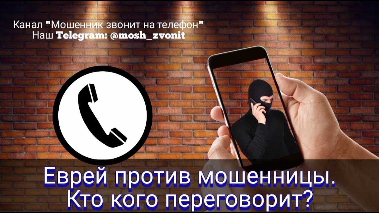 Еврей против мошенницы. Кто кого переговорит?