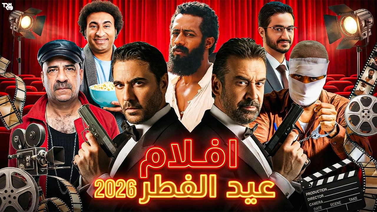 القائمة الرسمية لجميع | افلام عيد الفطر 2026
