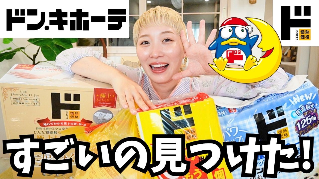 【ドンキ購入品】14,000円分どっさり紹介！もっと早く買えばよかった神アイテムが凄すぎた…！