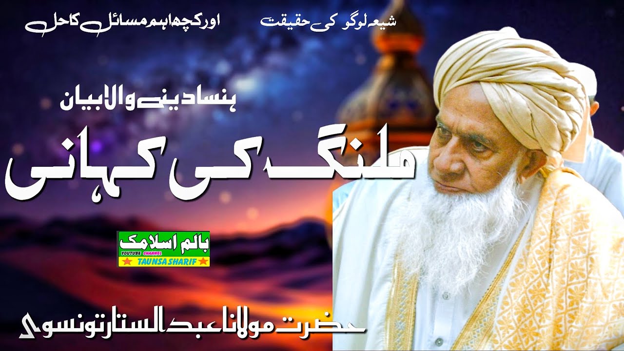 Mast Malang Ka Qisa ........!  Funny 😂 Bayan By Molana Abdul Sattar Taunsvi Sab// Balam Islamic