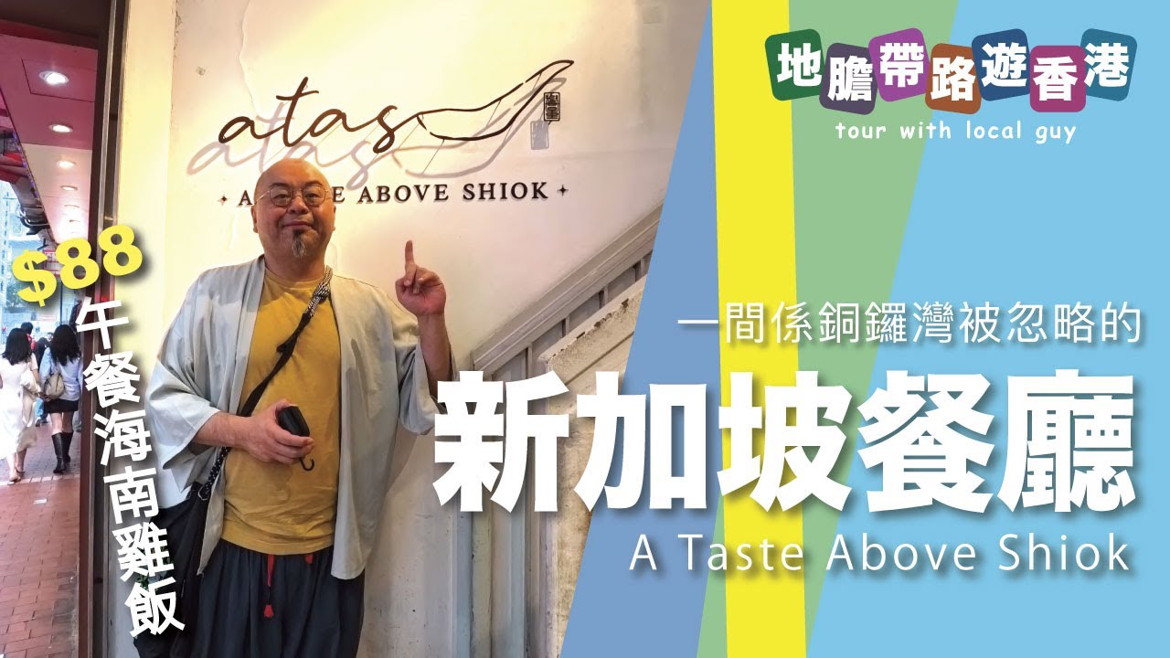 【地膽帶路遊香港】一間被忽略的新加坡餐廳 ATAS A Taste Above Shiok 午餐海南雞飯 $88 免加一 銅鑼灣算好抵食