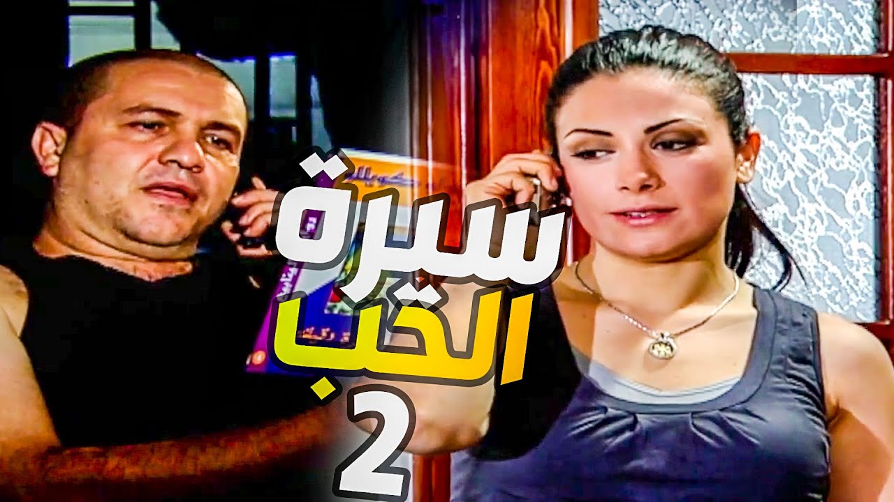 مسلسل سيرة الحب | فقير عشقان بنت غنية  والنهاية صادمة | الحلقة 2