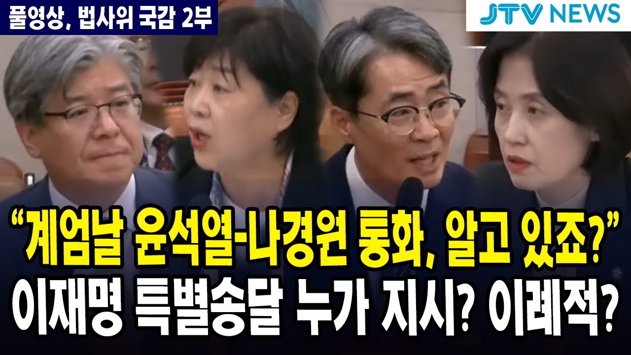 [🔴풀영상, 법사위 국감 2부, 10월 20일] 