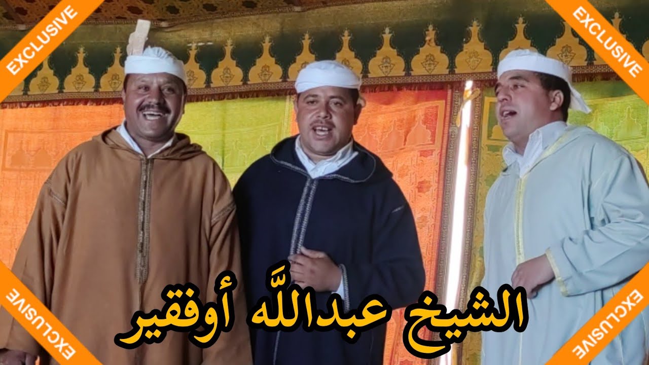 العاموذ الشيخ عبدالله أوفقير || اسمع اسمع 💯💯👏👏