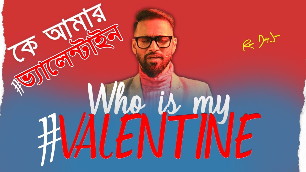 কে আমার #ভ্যালেন্টাইন || Who is my #VALENTINE || Bengali Sermon || Rev. Dilip Jana
