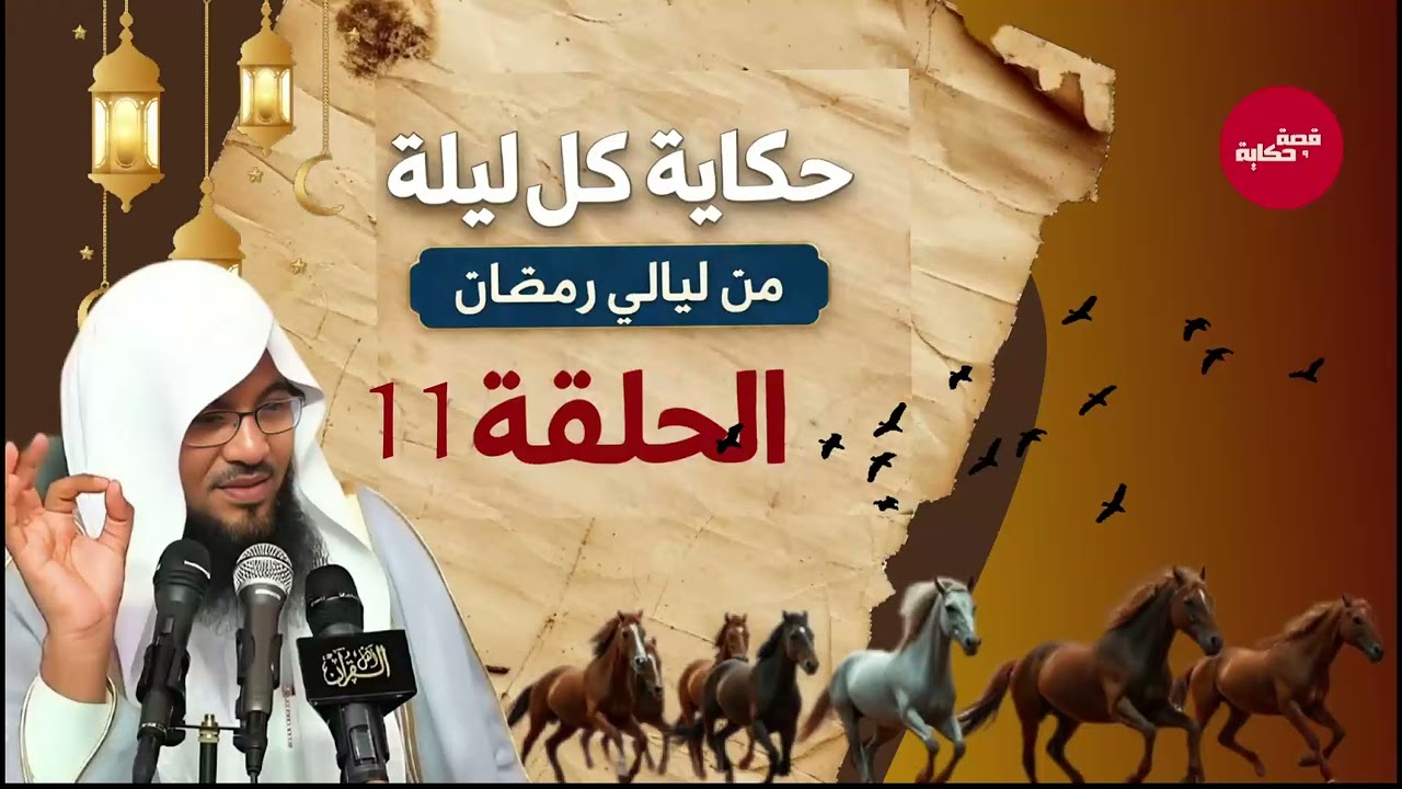 قبل أن تغفو.. دع هذه القصة تملأ قلبك إيمانًا – قصص رمضان للشيخ محمد الشنقيطي