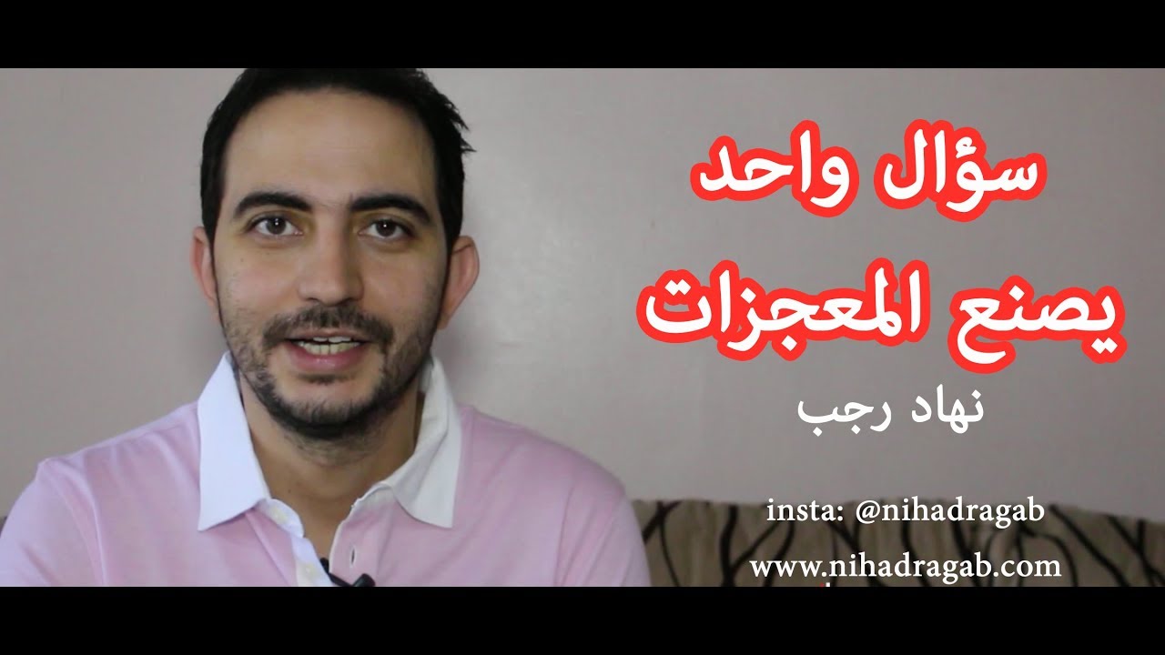 تمرين السؤال السحري| سؤال واحد يصنع المعجزات ل نهاد رجب