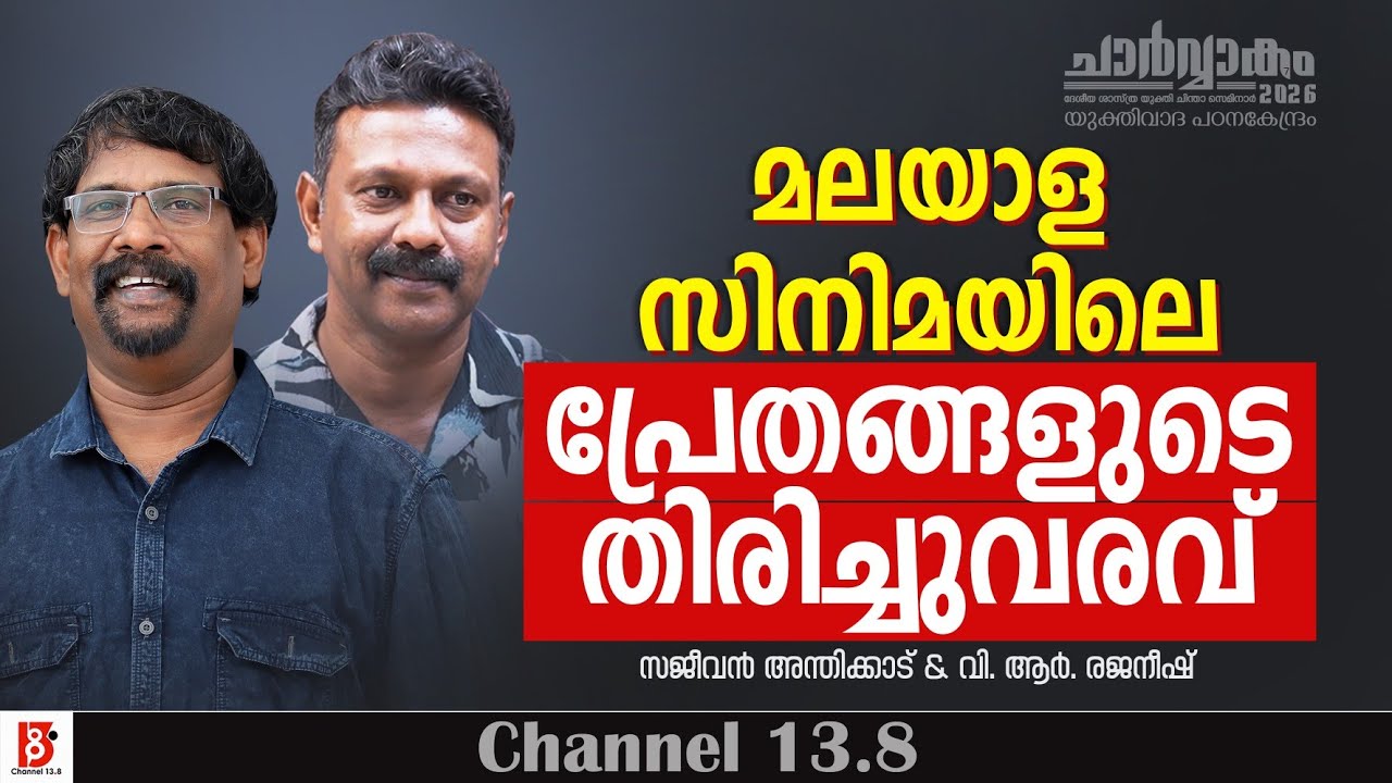 മലയാള സിനിമയിലെ പ്രേതങ്ങളുടെ തിരിച്ചുവരവ് | Sajeevan Anthikad | Rejaneesh VR | Talk Show | YPK