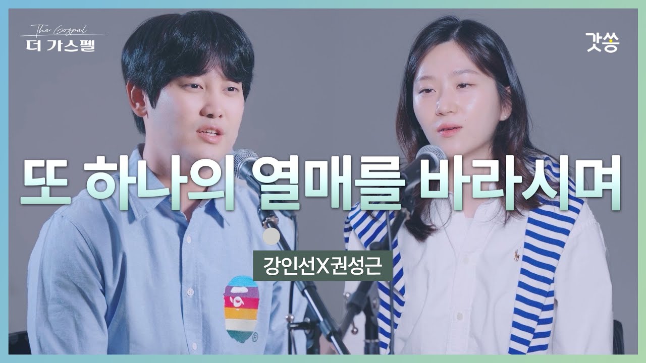 [찬양] 강인선X권성근 - 또 하나의 열매를 바라시며 (원곡 : 조수아)｜#갓쏭 #hymn #CCM #찬양 #더가스펠 #또하나의열매를바라시며 #주님여이손을꼭잡고가소서