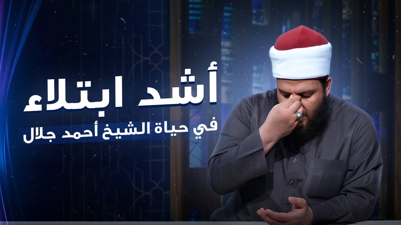 أشد ابتلاء مر في حياة الشيخ أحمد جلال وكيف نجا منه بأعجوبة ؟!!